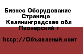 Бизнес Оборудование - Страница 3 . Калининградская обл.,Пионерский г.